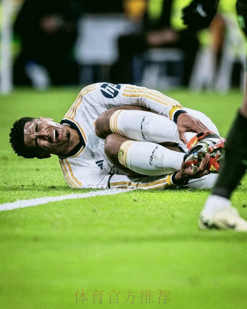 皇马官方:贝林厄姆肌肉受伤 媒体预计缺阵1个月 皇马官方:贝林厄姆肌肉受伤 媒体预计缺阵1个月